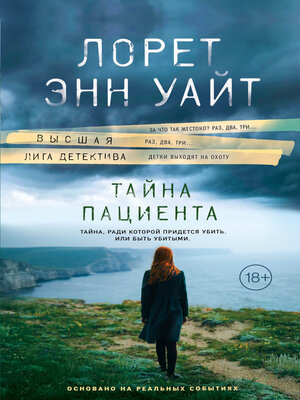 cover image of Тайна пациента